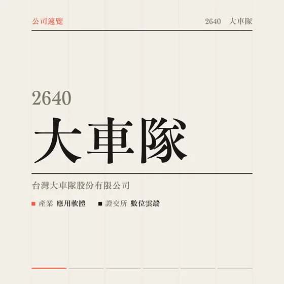 大車隊 公司速覽影片封面