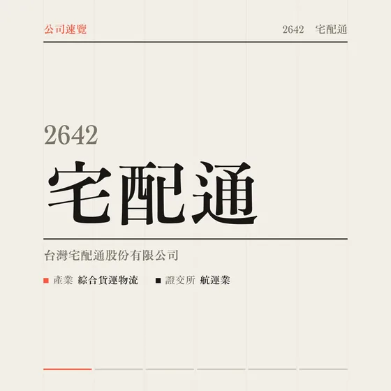 宅配通 公司速覽影片封面