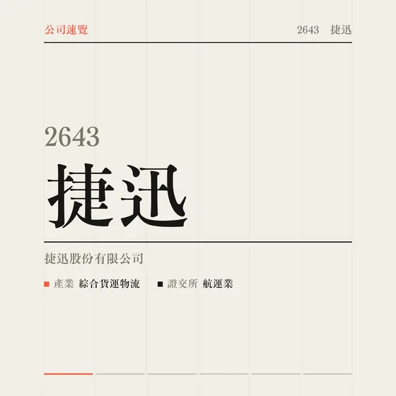 捷迅 公司速覽影片封面