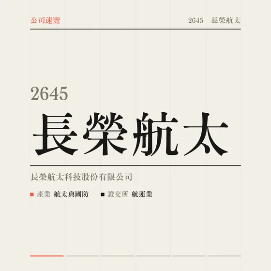 長榮航太 公司速覽影片封面