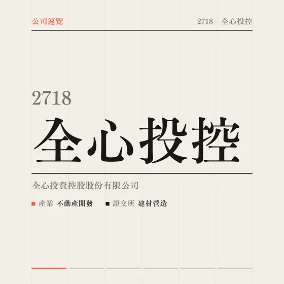 全心投控 公司速覽影片封面
