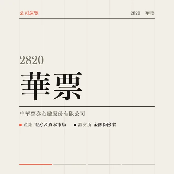 華票 公司速覽影片封面
