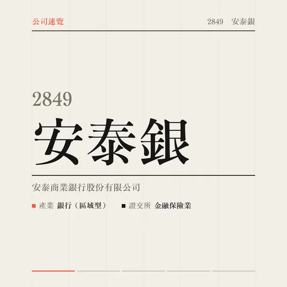 安泰銀 公司速覽影片封面