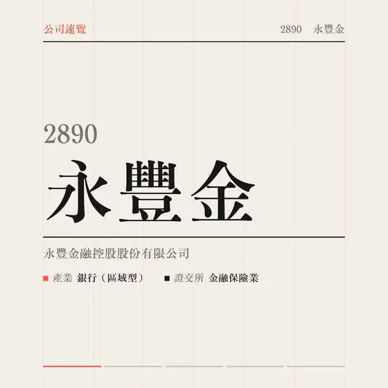 永豐金 公司速覽影片封面