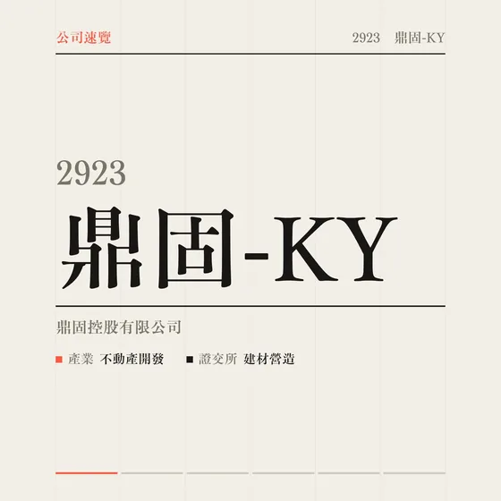 鼎固-KY 公司速覽影片封面