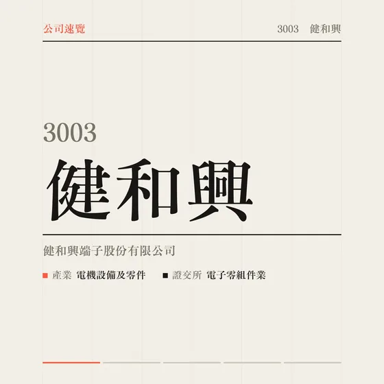 健和興 公司速覽影片封面