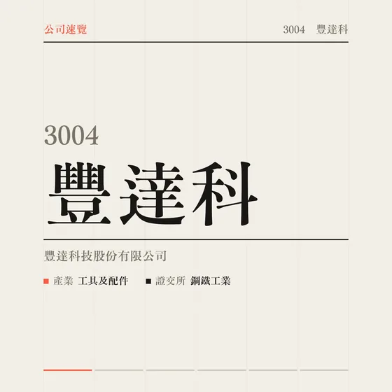 豐達科 公司速覽影片封面