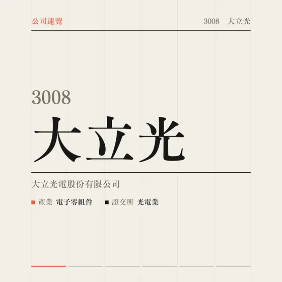 大立光 公司速覽影片封面