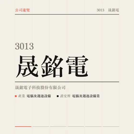 晟銘電 公司速覽影片封面