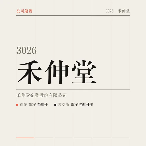 禾伸堂 公司速覽影片封面