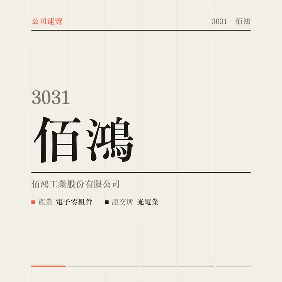 佰鴻 公司速覽影片封面