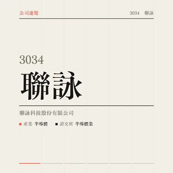 聯詠 公司速覽影片封面