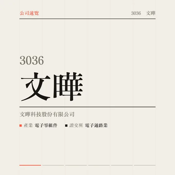 文曄 公司速覽影片封面