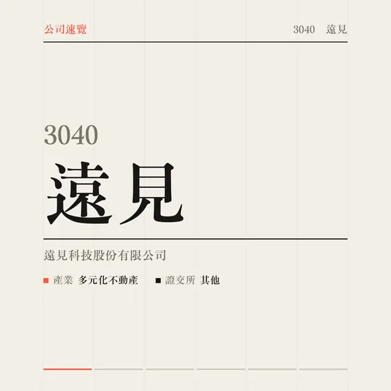 遠見 公司速覽影片封面