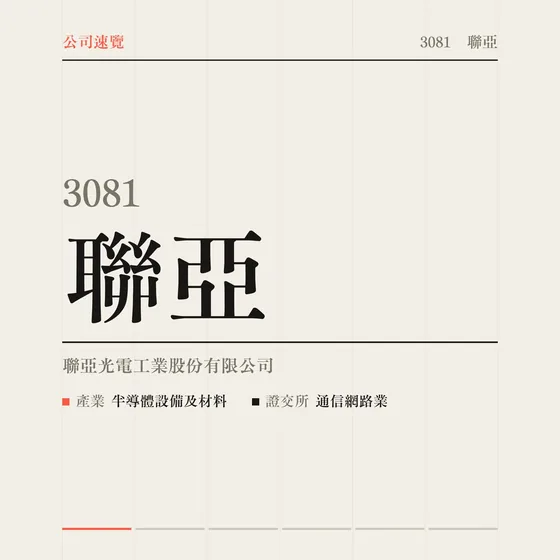 聯亞 公司速覽影片封面