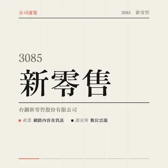 新零售 公司速覽影片封面