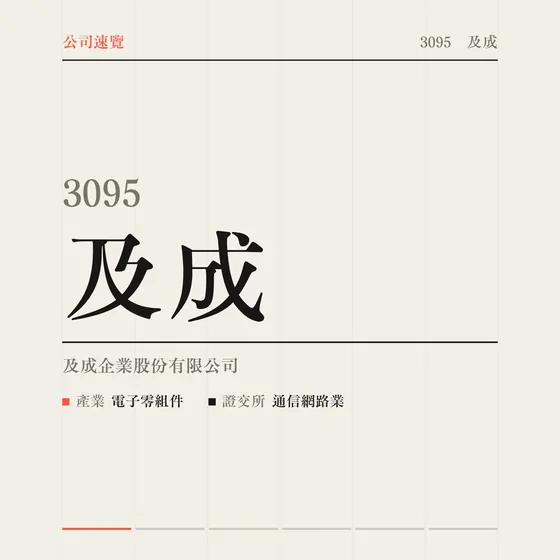 及成 公司速覽影片封面