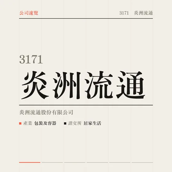 炎洲流通 公司速覽影片封面