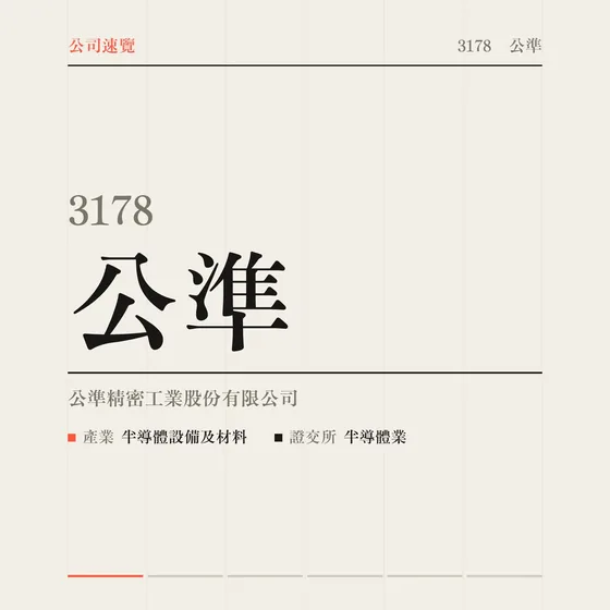 公準 公司速覽影片封面