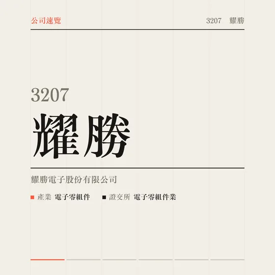 耀勝 公司速覽影片封面