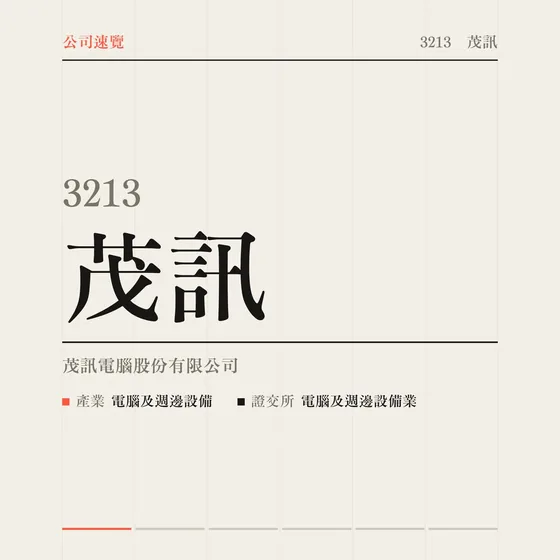 茂訊 公司速覽影片封面