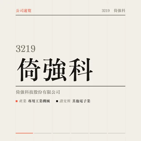 倚強科 公司速覽影片封面