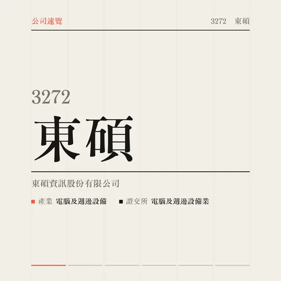 東碩 公司速覽影片封面