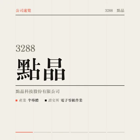 點晶 公司速覽影片封面
