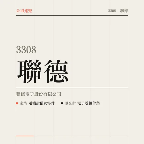 聯德 公司速覽影片封面