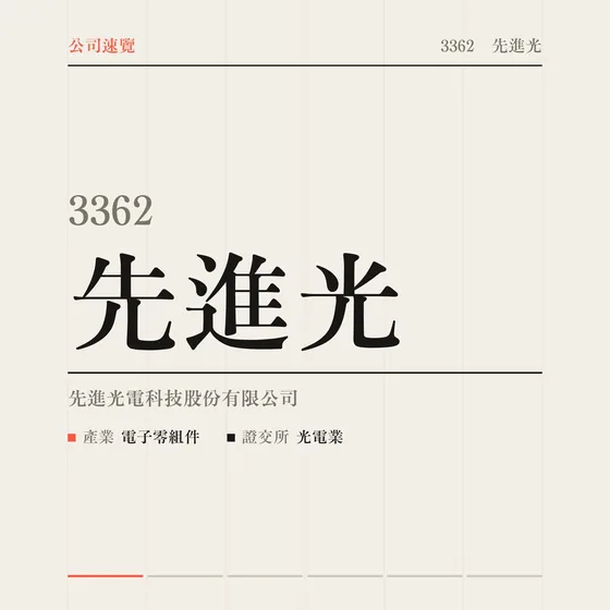 先進光 公司速覽影片封面