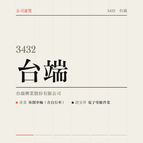台端 公司速覽影片封面