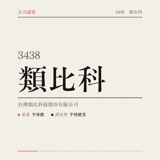 類比科 公司速覽影片封面