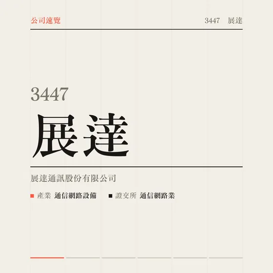展達 公司速覽影片封面