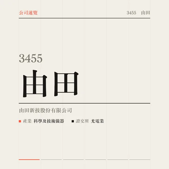 由田 公司速覽影片封面