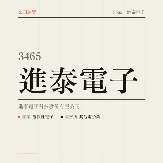 進泰電子 公司速覽影片封面