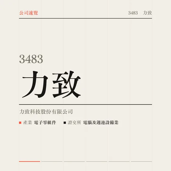 力致 公司速覽影片封面