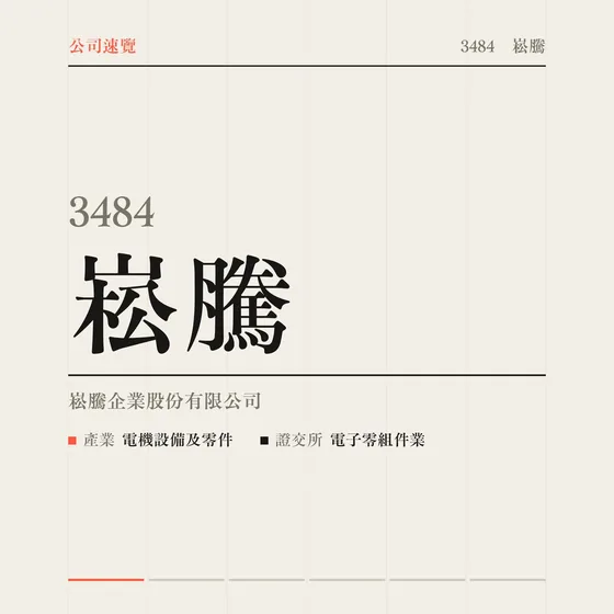 崧騰 公司速覽影片封面