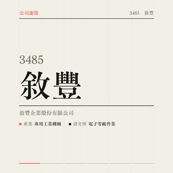 敘豐 公司速覽影片封面
