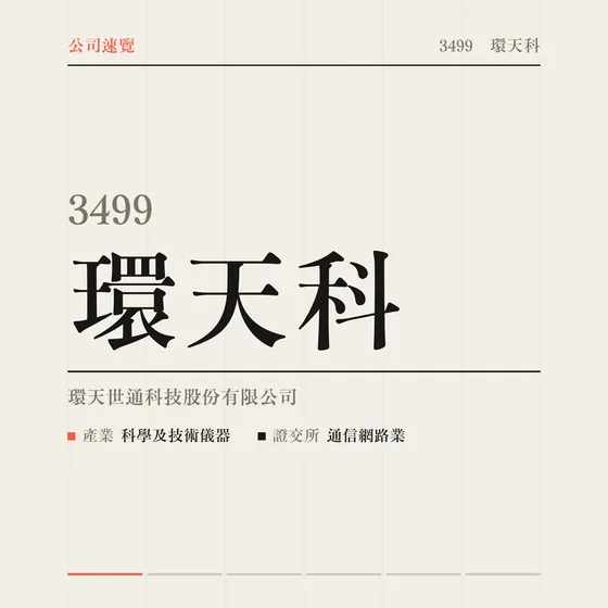 環天科 公司速覽影片封面