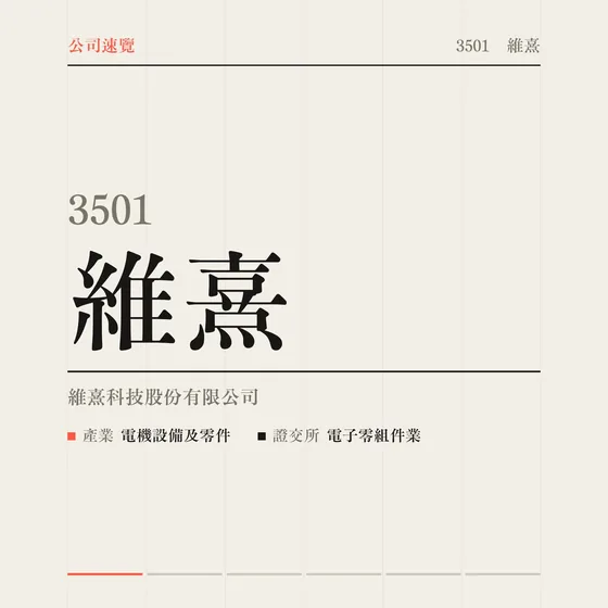 維熹 公司速覽影片封面