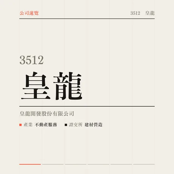 皇龍 公司速覽影片封面