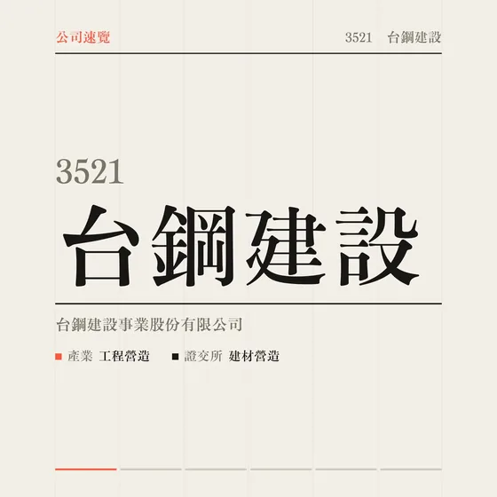 台鋼建設 公司速覽影片封面