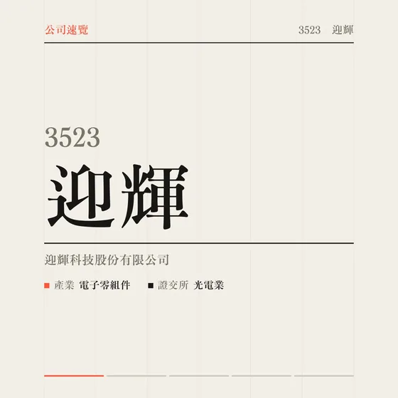 迎輝 公司速覽影片封面