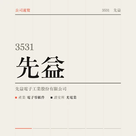 先益 公司速覽影片封面