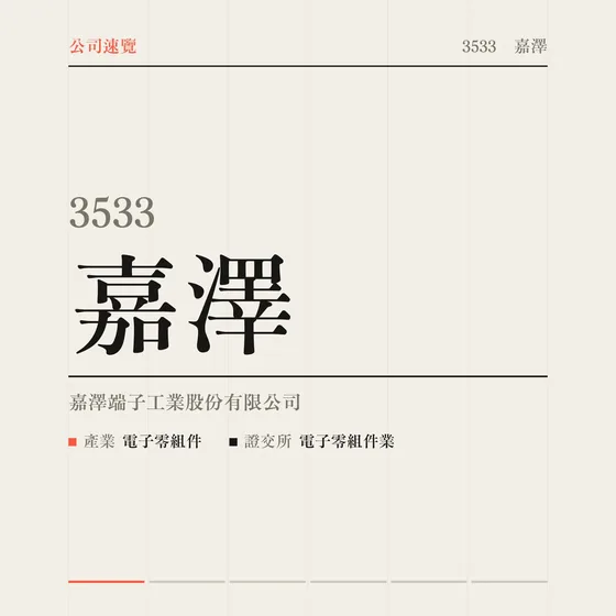 嘉澤 公司速覽影片封面