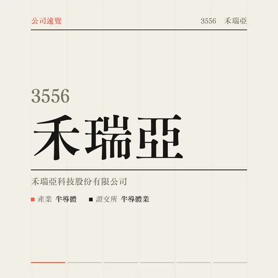 禾瑞亞 公司速覽影片封面