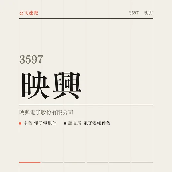 映興 公司速覽影片封面