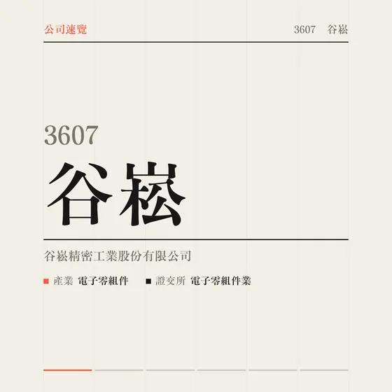谷崧 公司速覽影片封面