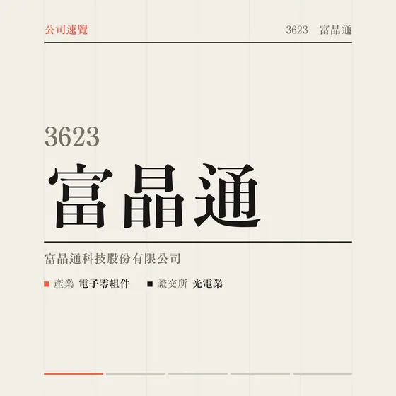 富晶通 公司速覽影片封面