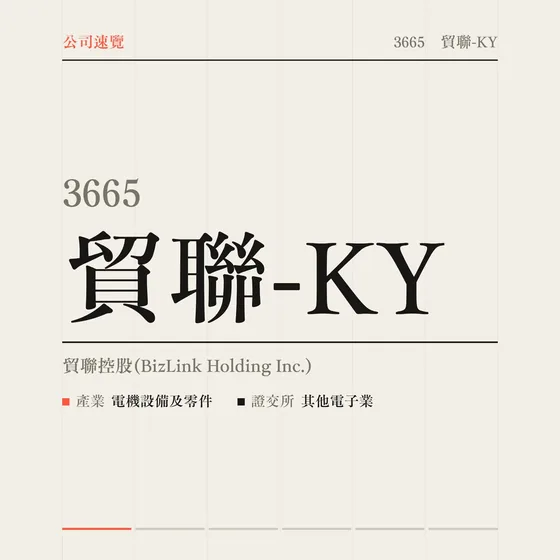 貿聯-KY 公司速覽影片封面